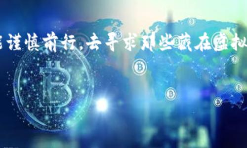    如何在imToken钱包中创建SHIB钱包并安全管理你的数字资产  / 

 guanjianci  imToken, SHIB, 数字钱包, 加密货币  /guanjianci 

引言
随着加密货币的热潮逐渐升温，越来越多的人开始关注和投资不同的数字资产，尤其是像SHIB这样的新兴代币。imToken作为一款便捷且安全的数字钱包，为用户提供了一个可靠的管理和交易平台。本文将详细介绍如何在imToken钱包中创建SHIB钱包，帮助初学者和资深用户更高效地管理他们的数字资产。

第一步：下载和安装imToken钱包
要创建SHIB钱包，首先需要在你的设备上安装imToken钱包。你可以在官方网站或者各大应用商店（App Store、Google Play等）中搜索“imToken”，并下载安装。
安装后，打开应用程序，你将看到欢迎页面。根据提示步骤进行注册或创建新钱包。请注意，务必记录下助记词并妥善保管，因为这将是你找回钱包的唯一方式。

第二步：创建新钱包
在注册过程中，你需要选择创建新钱包，并设置一个安全的密码。此密码应当复杂且易于记忆，建议包含字母、数字和特殊字符。完成设置后，应用会生成一组助记词，这是你恢复钱包的重要信息。
在阳光透过窗帘的缝隙洒在桌上的时刻，坐在电脑前的你，手握着刚刚生成的助记词，或许会觉得这份责任变得格外重要，未来的每一个交易都将与这些单词息息相关。

第三步：添加SHIB代币
有了钱包后，现在需要添加SHIB代币。打开imToken钱包，在主页面点击“资产”选项。然后，选择“添加代币”，在搜索框中输入“SHIB”或“SHIBA INU”。点击右侧的添加按钮，SHIB代币就会出现在你的资产列表中。
此时，仿佛一股新鲜的空气弥漫开来，你的投资路途开始一步步展开，想象着在加密货币世界里的无数可能性。

第四步：获取SHIB代币
添加完SHIB代币后，你可以通过多种方式获取。购买渠道包括加密货币交易所、去中心化交易所（DEX）等。在imToken中，你也可以直接使用“市场”功能，查找合适的交易对进行交易。
想象一下，当你在清晨淡淡的阳光下，坐在家中的阳台上，轻松地用imToken钱包进行交易，那种自由和满足感无疑会让人倍感欣慰。

第五步：安全管理你的SHIB资产
安全始终是数字资产管理中最重要的一环。以下是一些安全建议：
ul
    li确保你使用的设备没有恶意软件，定期更新系统和应用。/li
    li开启双重验证，增加额外的安全层。/li
    li定期备份助记词，并将其保存在安全的地方。/li
    li警惕钓鱼网站，确保你一直访问官方渠道进行交易和信息管理。/li
/ul
阳光在午后悄然移动，房间内的空气透着一丝惬意，而你正仔细审视着每一个细节，以保障自己的数字资产安全。

第六步：了解SHIB市场动态
创建钱包并拥有SHIB后，你需要不断关注市场动态。通过imToken钱包的资讯功能，你可以看到与SHIB相关的最新消息、价格波动和市场分析。与其他SHIB持有者沟通交流，加入社区和讨论群也是一个不错的选择。
在寒冷的冬日晚上，也许你独自坐在温暖的桌前，翻看着手机上的市场信息，明亮的屏幕让你更加坚定你的投资决策，心中默想着未来所有投资的希望与梦想。

总结
通过以上步骤，你已经成功在imToken钱包上创建了SHIB钱包，并掌握了获取及管理SHIB代币的方法。在这条数字货币的道路上，希望你能谨慎前行，去寻求那些藏在虚拟世界中的机会。无论怎样，保持对数字资产的好奇心和学习热情，才能在未来的投资中收获更加丰厚的回报。
每一次的投资都是一次冒险，而每一个成功的背后都离不开努力和坚持。让我们一起期待，在这条路上彼此分享见证的美好瞬间。

最后，祝大家在加密货币的海洋里，乘风破浪，一帆风顺！