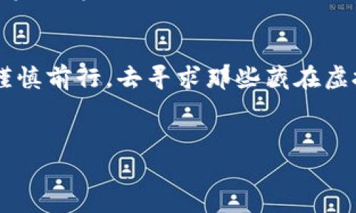    如何在imToken钱包中创建SHIB钱包并安全管理你的数字资产  / 

 guanjianci  imToken, SHIB, 数字钱包, 加密货币  /guanjianci 

引言
随着加密货币的热潮逐渐升温，越来越多的人开始关注和投资不同的数字资产，尤其是像SHIB这样的新兴代币。imToken作为一款便捷且安全的数字钱包，为用户提供了一个可靠的管理和交易平台。本文将详细介绍如何在imToken钱包中创建SHIB钱包，帮助初学者和资深用户更高效地管理他们的数字资产。

第一步：下载和安装imToken钱包
要创建SHIB钱包，首先需要在你的设备上安装imToken钱包。你可以在官方网站或者各大应用商店（App Store、Google Play等）中搜索“imToken”，并下载安装。
安装后，打开应用程序，你将看到欢迎页面。根据提示步骤进行注册或创建新钱包。请注意，务必记录下助记词并妥善保管，因为这将是你找回钱包的唯一方式。

第二步：创建新钱包
在注册过程中，你需要选择创建新钱包，并设置一个安全的密码。此密码应当复杂且易于记忆，建议包含字母、数字和特殊字符。完成设置后，应用会生成一组助记词，这是你恢复钱包的重要信息。
在阳光透过窗帘的缝隙洒在桌上的时刻，坐在电脑前的你，手握着刚刚生成的助记词，或许会觉得这份责任变得格外重要，未来的每一个交易都将与这些单词息息相关。

第三步：添加SHIB代币
有了钱包后，现在需要添加SHIB代币。打开imToken钱包，在主页面点击“资产”选项。然后，选择“添加代币”，在搜索框中输入“SHIB”或“SHIBA INU”。点击右侧的添加按钮，SHIB代币就会出现在你的资产列表中。
此时，仿佛一股新鲜的空气弥漫开来，你的投资路途开始一步步展开，想象着在加密货币世界里的无数可能性。

第四步：获取SHIB代币
添加完SHIB代币后，你可以通过多种方式获取。购买渠道包括加密货币交易所、去中心化交易所（DEX）等。在imToken中，你也可以直接使用“市场”功能，查找合适的交易对进行交易。
想象一下，当你在清晨淡淡的阳光下，坐在家中的阳台上，轻松地用imToken钱包进行交易，那种自由和满足感无疑会让人倍感欣慰。

第五步：安全管理你的SHIB资产
安全始终是数字资产管理中最重要的一环。以下是一些安全建议：
ul
    li确保你使用的设备没有恶意软件，定期更新系统和应用。/li
    li开启双重验证，增加额外的安全层。/li
    li定期备份助记词，并将其保存在安全的地方。/li
    li警惕钓鱼网站，确保你一直访问官方渠道进行交易和信息管理。/li
/ul
阳光在午后悄然移动，房间内的空气透着一丝惬意，而你正仔细审视着每一个细节，以保障自己的数字资产安全。

第六步：了解SHIB市场动态
创建钱包并拥有SHIB后，你需要不断关注市场动态。通过imToken钱包的资讯功能，你可以看到与SHIB相关的最新消息、价格波动和市场分析。与其他SHIB持有者沟通交流，加入社区和讨论群也是一个不错的选择。
在寒冷的冬日晚上，也许你独自坐在温暖的桌前，翻看着手机上的市场信息，明亮的屏幕让你更加坚定你的投资决策，心中默想着未来所有投资的希望与梦想。

总结
通过以上步骤，你已经成功在imToken钱包上创建了SHIB钱包，并掌握了获取及管理SHIB代币的方法。在这条数字货币的道路上，希望你能谨慎前行，去寻求那些藏在虚拟世界中的机会。无论怎样，保持对数字资产的好奇心和学习热情，才能在未来的投资中收获更加丰厚的回报。
每一次的投资都是一次冒险，而每一个成功的背后都离不开努力和坚持。让我们一起期待，在这条路上彼此分享见证的美好瞬间。

最后，祝大家在加密货币的海洋里，乘风破浪，一帆风顺！