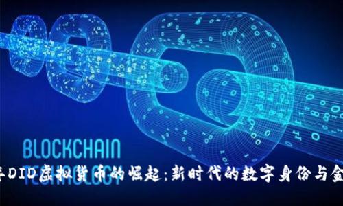 2023年DID虚拟货币的崛起：新时代的数字身份与金融革新