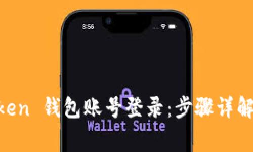 如何使用 ImToken 钱包账号登录：步骤详解与常见问题解答