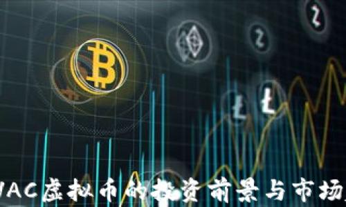 
2023年VAC虚拟币的投资前景与市场趋势分析