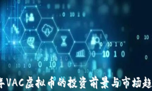 
2023年VAC虚拟币的投资前景与市场趋势分析