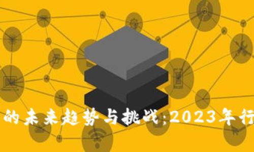 虚拟币开发的未来趋势与挑战：2023年行业深度分析