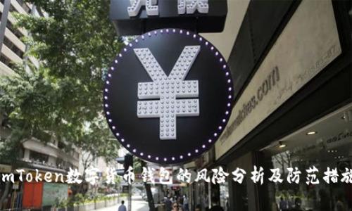 imToken数字货币钱包的风险分析及防范措施