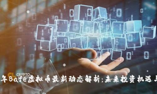 2023年Bafe虚拟币最新动态解析：未来投资机遇与风险