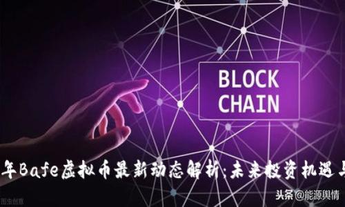 2023年Bafe虚拟币最新动态解析：未来投资机遇与风险