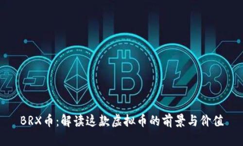 BRX币：解读这款虚拟币的前景与价值