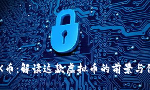 BRX币：解读这款虚拟币的前景与价值