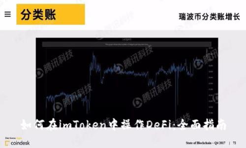 如何在imToken中操作DeFi：全面指南
