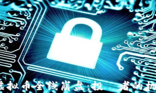 
2023年虚拟币全线崩盘：投資者的机遇与挑战