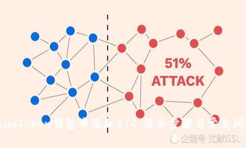 如何在imToken钱包中添加BTC：简单步骤与常见问题解答