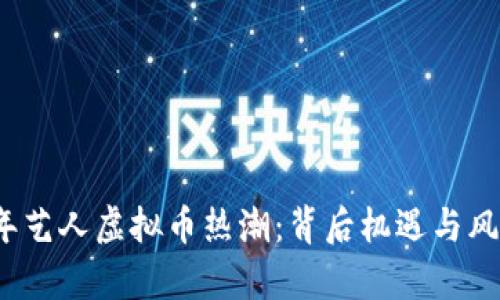 2023年艺人虚拟币热潮：背后机遇与风险分析