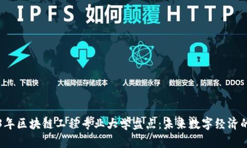 2023年区块链工程专业大学盘点:未来数字经济的摇篮