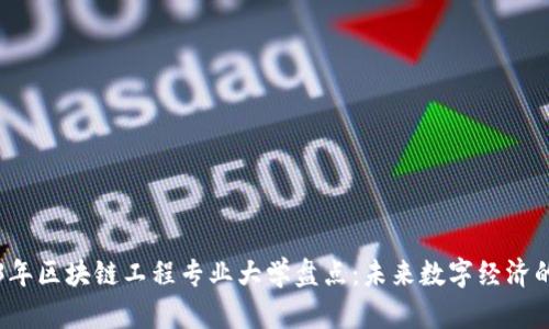 2023年区块链工程专业大学盘点:未来数字经济的摇篮