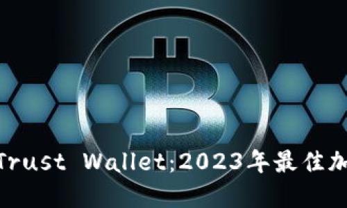 imToken和Trust Wallet：2023年最佳加密钱包对比