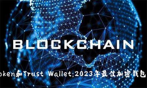 imToken和Trust Wallet：2023年最佳加密钱包对比