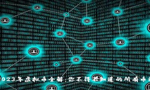 2023年虚拟币全解：你不得不知道的所有币种
