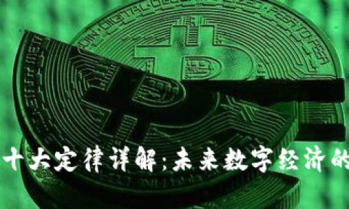 区块链十大定律详解:未来数字经济的新基石