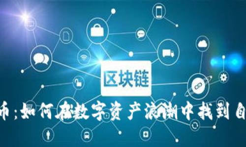 USI虚拟币：如何在数字资产浪潮中找到自己的位置