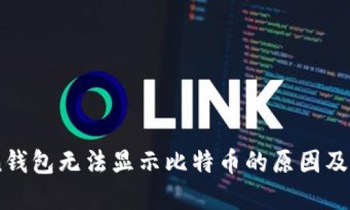ImToken钱包无法显示比特币的原因及解决方案