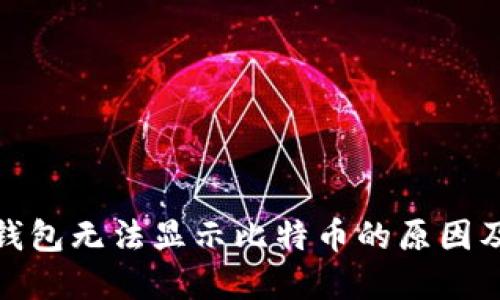ImToken钱包无法显示比特币的原因及解决方案