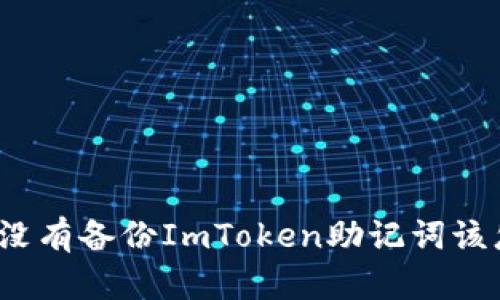 如果您没有备份ImToken助记词该怎么办？