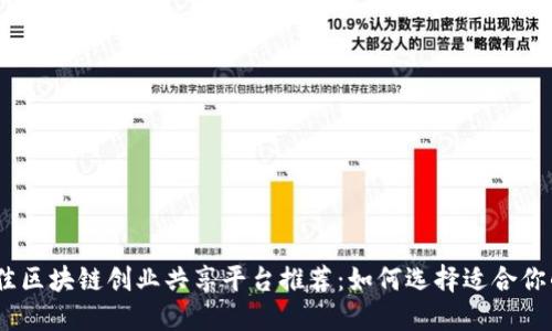 2023年最佳区块链创业共享平台推荐:如何选择适合你的创意之地