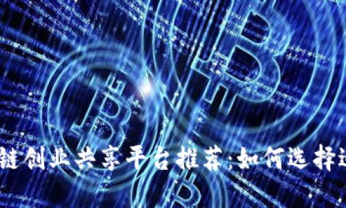 2023年最佳区块链创业共享平台推荐:如何选择适合你的创意之地