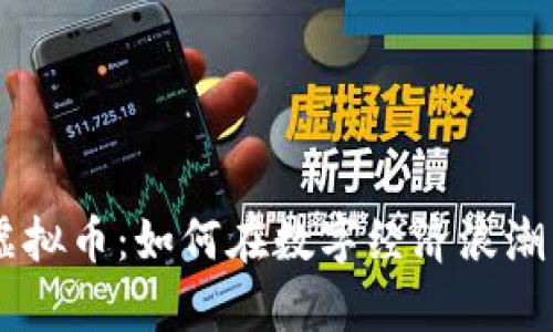 美图公司虚拟币:如何在数字经济浪潮中崭露头角
