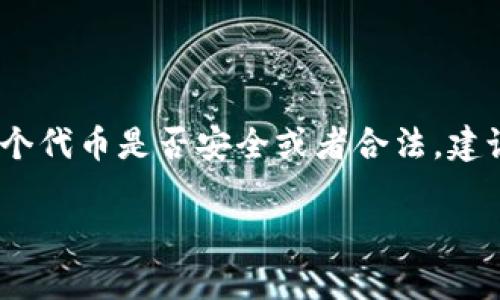 ImToken 是一个数字货币钱包，支持多个区块链网络，包括以太坊、比特币和 TRON（波场）。TRC 指的是 TRON 网络的代币标准，主要有 TRC10 和 TRC20 两种。TRC20 是基于 TRON 网络的智能合约代币，允许开发者创建自己的数字资产。

如果你想知道 TRC 在 imToken 中的位置，以下是一些步骤，帮助你找到它：

1. **打开 ImToken 应用**：在你的手机上启动 ImToken 应用。

2. **选择钱包**：进入你的钱包界面，确保已经添加了 TRON 网络。

3. **找到 TRON（TRC）**：在钱包列表中找到 TRON，通常会显示为 TRX（TRON 的原生代币）。

4. **查看 TRC20 代币**：在 TRON 钱包中，你通常可以查看和管理 TRC20 代币。如果你想添加其他 TRC20 代币，可以通过搜索和添加代币的功能，输入代币合约地址来添加。

5. **交易和转账**：找到相应的 TRC20 代币后，你可以进行转账、接收或查看交易记录等操作。

请确保在进行任何交易之前再次确认你选择的代币和数量，以免发生不必要的资产损失。如果你不清楚某个代币是否安全或者合法，建议先进行充分的调查。

如果你在使用过程中遇到任何具体问题，可以查看 imToken 的官方帮助文档或者联系他们的客服支持。