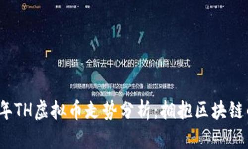 2023年TH虚拟币走势分析:拥抱区块链的未来