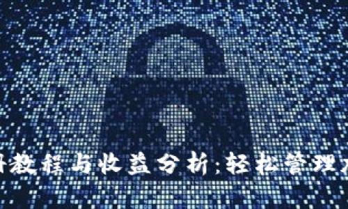 imToken钱包注册教程与收益分析:轻松管理加密资产的第一步