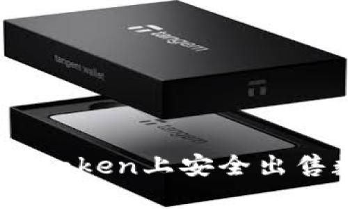 如何在ImToken上安全出售数字货币