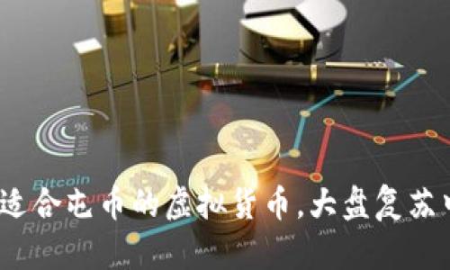 2023年那些适合屯币的虚拟货币,大盘复苏中的潜力暗流