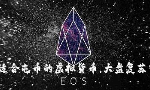 2023年那些适合屯币的虚拟货币,大盘复苏中的潜力暗流