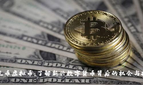 吉元币虚拟币:了解新兴数字货币背后的机会与挑战