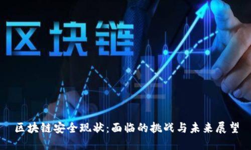 区块链安全现状:面临的挑战与未来展望