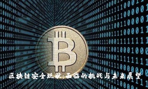 区块链安全现状:面临的挑战与未来展望