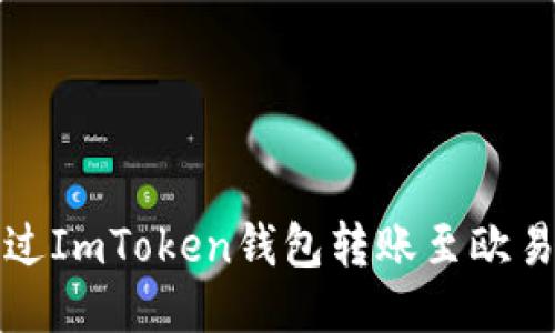 如何通过ImToken钱包转账至欧易交易所
