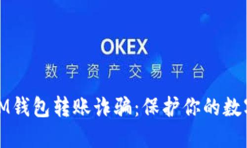 如何防止IM钱包转账诈骗：保护你的数字资产安全