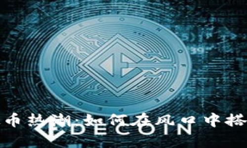 2023年虚拟币热潮:如何在风口中搭乘财富快车?
