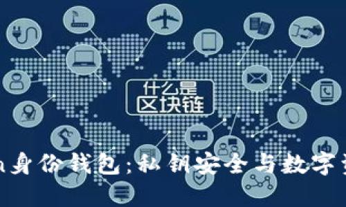 解密imToken身份钱包:私钥安全与数字资产管理攻略