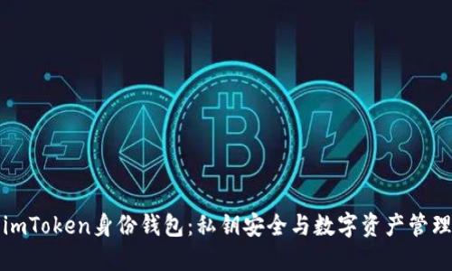 解密imToken身份钱包:私钥安全与数字资产管理攻略