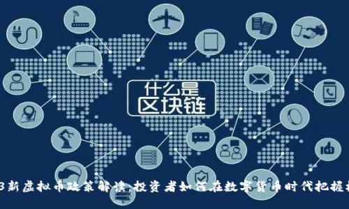 2023新虚拟币政策解读:投资者如何在数字货币时代把握机遇?