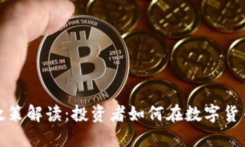 2023新虚拟币政策解读:投资者如何在数字货币时代把握机遇?