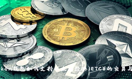 imToken钱包如何支持以太坊经典(ETC)的交易与管理