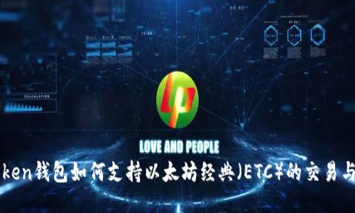 imToken钱包如何支持以太坊经典(ETC)的交易与管理