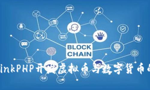 2023年ThinkPHP开发虚拟币与数字货币的全面指南