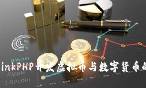 2023年ThinkPHP开发虚拟币与数字货币的全面指南