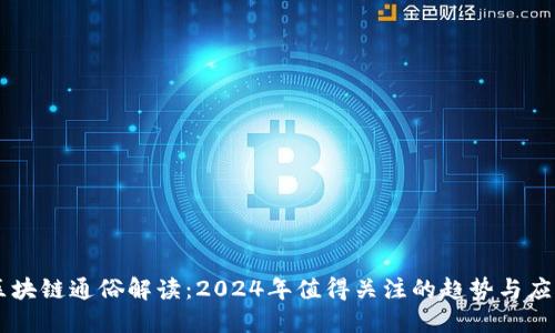 区块链通俗解读:2024年值得关注的趋势与应用